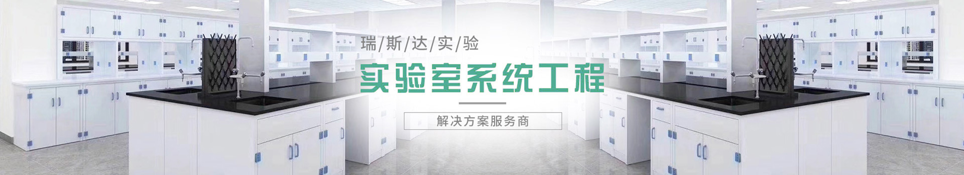 瑞斯達為您一站定制實驗室安全與節能整體解決方案